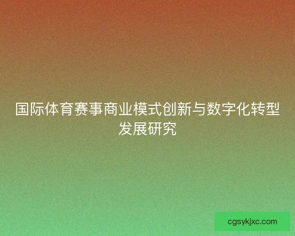 国际体育赛事商业模式创新与数字化转型发展研究